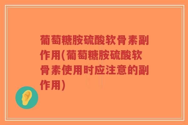 葡萄糖胺硫酸软骨素副作用(葡萄糖胺硫酸软骨素使用时应注意的副作用)-第1张图片-超越
