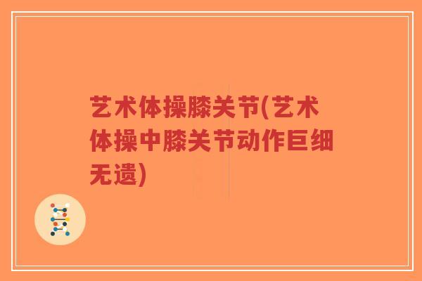 艺术体操膝关节(艺术体操中膝关节动作巨细无遗)-第1张图片-超越 艺术体操膝关节(艺术体操中膝关节动作巨细无遗)-第1张图片-超越