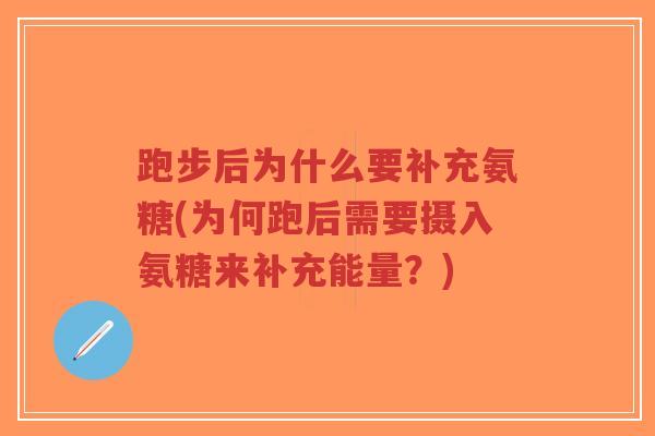 跑步后为什么要补充氨糖(为何跑后需要摄入氨糖来补充能量?)-第1张图片-超越 跑步后为什么要补充氨糖(为何跑后需要摄入氨糖来补充能量?)-第1张图片-超越