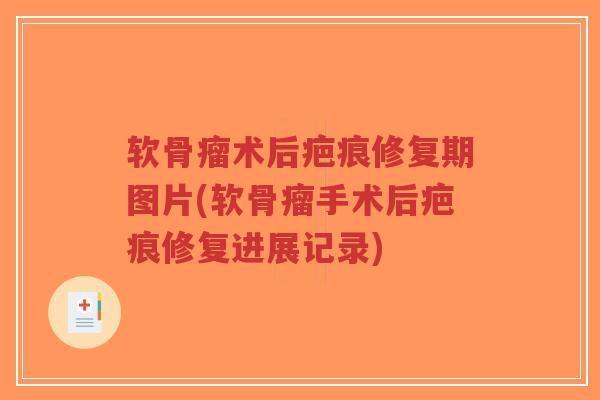 软骨瘤术后疤痕修复期图片(软骨瘤手术后疤痕修复进展记录)-第1张图片-超越 软骨瘤术后疤痕修复期图片(软骨瘤手术后疤痕修复进展记录)-第1张图片-超越