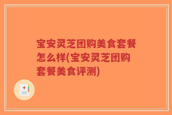 宝安灵芝团购美食套餐怎么样(宝安灵芝团购套餐美食评测)-第1张图片-超越 宝安灵芝团购美食套餐怎么样(宝安灵芝团购套餐美食评测)-第1张图片-超越