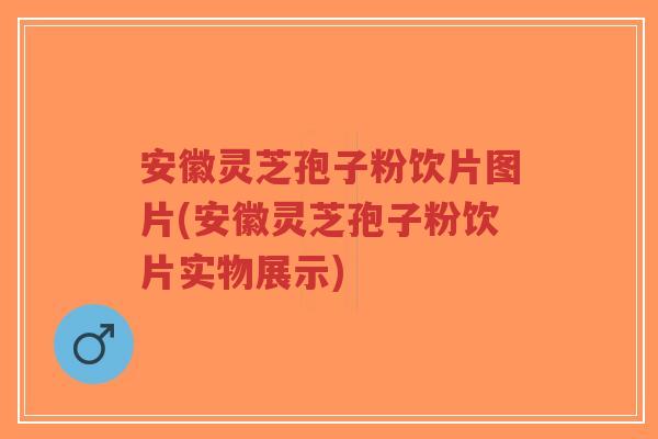 安徽灵芝孢子粉饮片图片(安徽灵芝孢子粉饮片实物展示)-第1张图片-超越 安徽灵芝孢子粉饮片图片(安徽灵芝孢子粉饮片实物展示)-第1张图片-超越