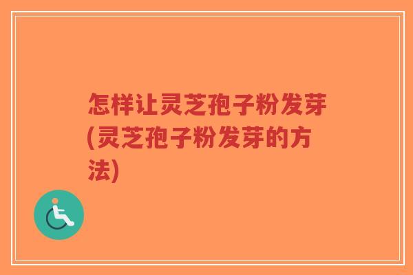 怎样让灵芝孢子粉发芽(灵芝孢子粉发芽的方法)-第1张图片-超越 怎样让灵芝孢子粉发芽(灵芝孢子粉发芽的方法)-第1张图片-超越