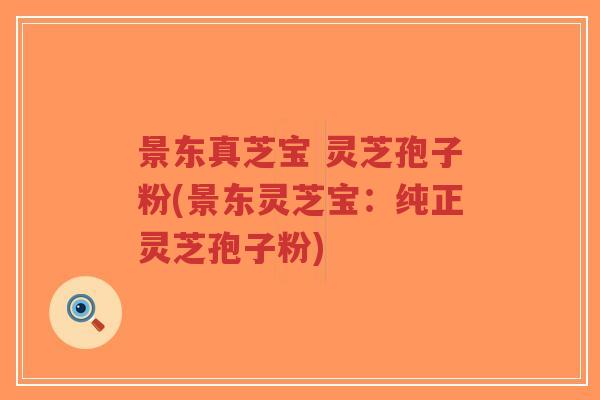 景东真芝宝 灵芝孢子粉(景东灵芝宝:纯正灵芝孢子粉)-第1张图片-超越 景东真芝宝 灵芝孢子粉(景东灵芝宝:纯正灵芝孢子粉)-第1张图片-超越