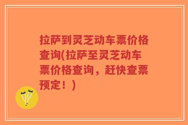 拉萨到灵芝动车票价格查询(拉萨至灵芝动车票价格查询，赶快查票预定！)-第1张图片-超越