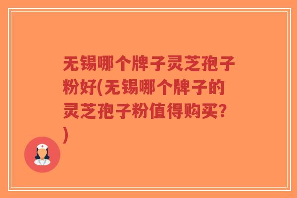 无锡哪个牌子灵芝孢子粉好(无锡哪个牌子的灵芝孢子粉值得购买?)-第1张图片-超越 无锡哪个牌子灵芝孢子粉好(无锡哪个牌子的灵芝孢子粉值得购买?)-第1张图片-超越