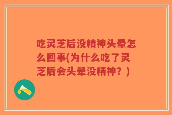 吃灵芝后没精神头晕怎么回事(为什么吃了灵芝后会头晕没精神?)-第1张图片-超越 吃灵芝后没精神头晕怎么回事(为什么吃了灵芝后会头晕没精神?)-第1张图片-超越