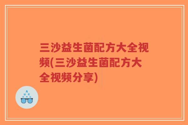 三沙益生菌配方大全视频(三沙益生菌配方大全视频分享)-第1张图片-超越 三沙益生菌配方大全视频(三沙益生菌配方大全视频分享)-第1张图片-超越