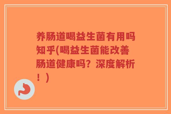 养肠道喝益生菌有用吗知乎(喝益生菌能改善肠道健康吗?深度解析!)-第1张图片-超越 养肠道喝益生菌有用吗知乎(喝益生菌能改善肠道健康吗?深度解析!)-第1张图片-超越