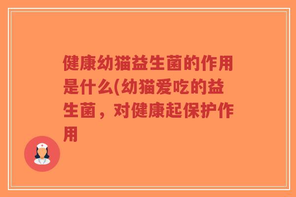 健康幼猫益生菌的作用是什么(幼猫爱吃的益生菌,对健康起保护作用-第1张图片-超越 健康幼猫益生菌的作用是什么(幼猫爱吃的益生菌,对健康起保护作用-第1张图片-超越