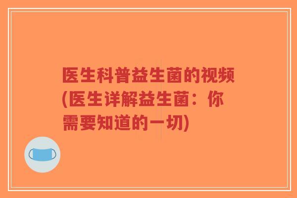 医生科普益生菌的视频(医生详解益生菌:你需要知道的一切)-第1张图片-超越 医生科普益生菌的视频(医生详解益生菌:你需要知道的一切)-第1张图片-超越