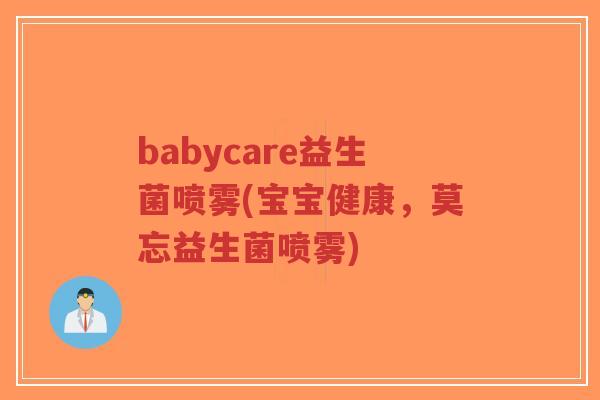 babycare益生菌喷雾(宝宝健康,莫忘益生菌喷雾)-第1张图片-超越 babycare益生菌喷雾(宝宝健康,莫忘益生菌喷雾)-第1张图片-超越