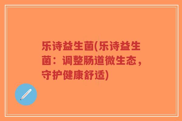 乐诗益生菌(乐诗益生菌:调整肠道微生态,守护健康舒适)-第1张图片-超越 乐诗益生菌(乐诗益生菌:调整肠道微生态,守护健康舒适)-第1张图片-超越