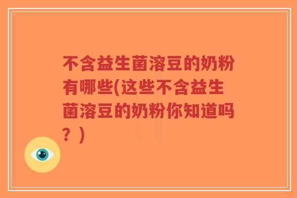 不含益生菌溶豆的奶粉有哪些(这些不含益生菌溶豆的奶粉你知道吗?)-第1张图片-超越 不含益生菌溶豆的奶粉有哪些(这些不含益生菌溶豆的奶粉你知道吗?)-第1张图片-超越