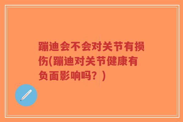 蹦迪会不会对关节有损伤(蹦迪对关节健康有负面影响吗?)-第1张图片-超越 蹦迪会不会对关节有损伤(蹦迪对关节健康有负面影响吗?)-第1张图片-超越