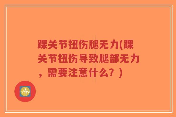 踝关节扭伤腿无力(踝关节扭伤导致腿部无力,需要注意什么?)-第1张图片-超越 踝关节扭伤腿无力(踝关节扭伤导致腿部无力,需要注意什么?)-第1张图片-超越