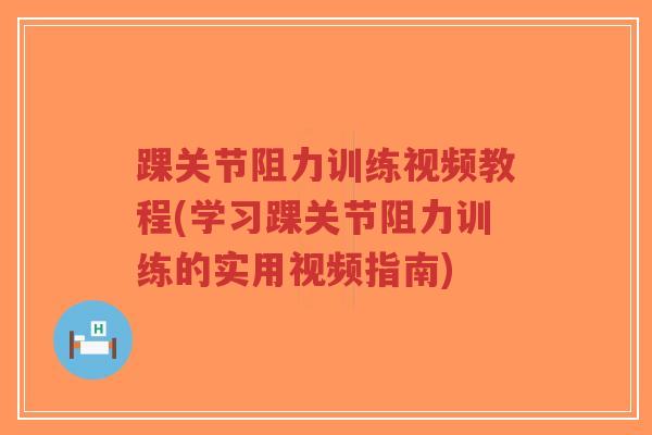 踝关节阻力训练视频教程(学习踝关节阻力训练的实用视频指南)-第1张图片-超越