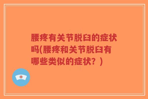腰疼有关节脱臼的症状吗(腰疼和关节脱臼有哪些类似的症状?)-第1张图片-超越 腰疼有关节脱臼的症状吗(腰疼和关节脱臼有哪些类似的症状?)-第1张图片-超越
