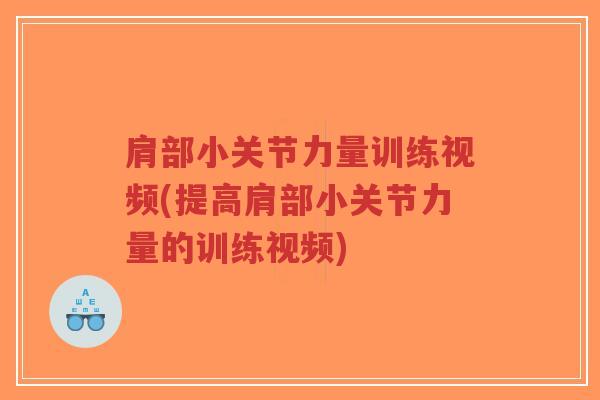 肩部小关节力量训练视频(提高肩部小关节力量的训练视频)-第1张图片-超越 肩部小关节力量训练视频(提高肩部小关节力量的训练视频)-第1张图片-超越