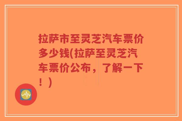 拉萨市至灵芝汽车票价多少钱(拉萨至灵芝汽车票价公布,了解一下!)-第1张图片-超越 拉萨市至灵芝汽车票价多少钱(拉萨至灵芝汽车票价公布,了解一下!)-第1张图片-超越