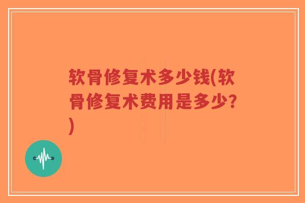 软骨修复术多少钱(软骨修复术费用是多少?)-第1张图片-超越 软骨修复术多少钱(软骨修复术费用是多少?)-第1张图片-超越