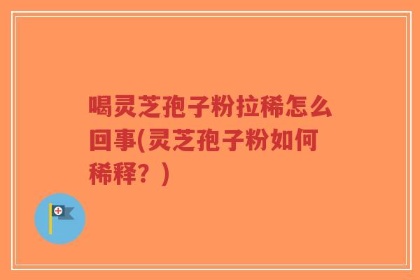 喝灵芝孢子粉拉稀怎么回事(灵芝孢子粉如何稀释?)-第1张图片-超越 喝灵芝孢子粉拉稀怎么回事(灵芝孢子粉如何稀释?)-第1张图片-超越