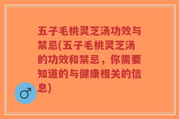 五子毛桃灵芝汤功效与禁忌(五子毛桃灵芝汤的功效和禁忌,你需要知道的与健康相关的信息)-第1张图片-超越 五子毛桃灵芝汤功效与禁忌(五子毛桃灵芝汤的功效和禁忌,你需要知道的与健康相关的信息)-第1张图片-超越
