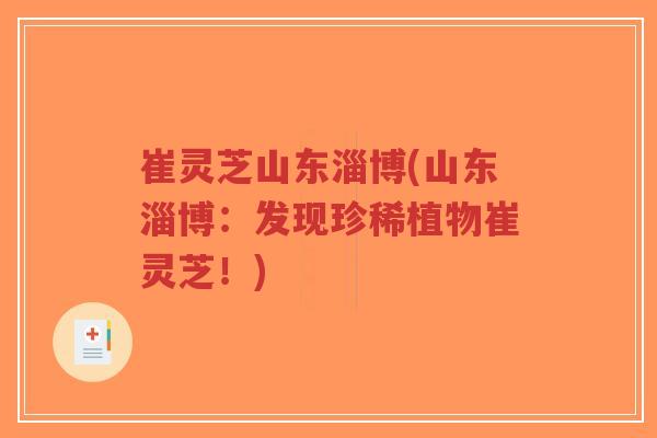 崔灵芝山东淄博(山东淄博：发现珍稀植物崔灵芝！)-第1张图片-超越