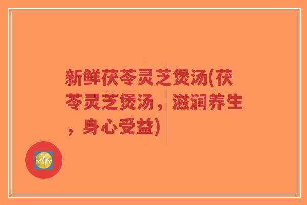 新鲜茯苓灵芝煲汤(茯苓灵芝煲汤,滋润养生,身心受益)-第1张图片-超越 新鲜茯苓灵芝煲汤(茯苓灵芝煲汤,滋润养生,身心受益)-第1张图片-超越