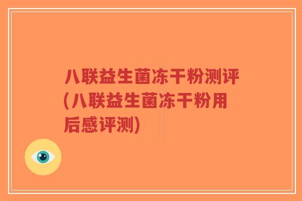 八联益生菌冻干粉测评(八联益生菌冻干粉用后感评测)-第1张图片-超越 八联益生菌冻干粉测评(八联益生菌冻干粉用后感评测)-第1张图片-超越