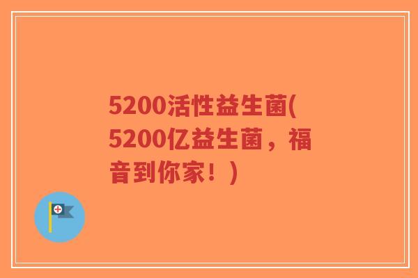 5200活性益生菌(5200亿益生菌,福音到你家!)-第1张图片-超越 5200活性益生菌(5200亿益生菌,福音到你家!)-第1张图片-超越