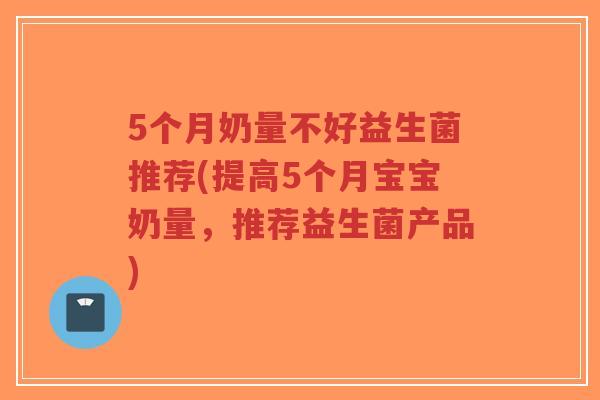 5个月奶量不好益生菌推荐(提高5个月宝宝奶量,推荐益生菌产品)-第1张图片-超越 5个月奶量不好益生菌推荐(提高5个月宝宝奶量,推荐益生菌产品)-第1张图片-超越