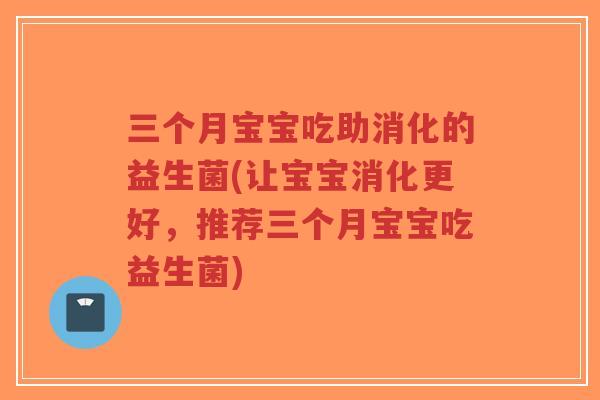 三个月宝宝吃助消化的益生菌(让宝宝消化更好,推荐三个月宝宝吃益生菌)-第1张图片-超越 三个月宝宝吃助消化的益生菌(让宝宝消化更好,推荐三个月宝宝吃益生菌)-第1张图片-超越