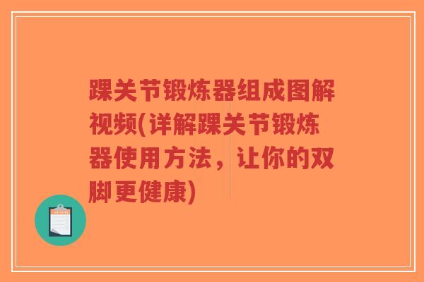 踝关节锻炼器组成图解视频(详解踝关节锻炼器使用方法,让你的双脚更健康)-第1张图片-超越 踝关节锻炼器组成图解视频(详解踝关节锻炼器使用方法,让你的双脚更健康)-第1张图片-超越