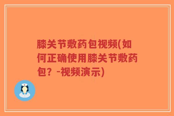 膝关节敷药包视频(如何正确使用膝关节敷药包?-视频演示)-第1张图片-超越 膝关节敷药包视频(如何正确使用膝关节敷药包?-视频演示)-第1张图片-超越