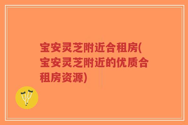 宝安灵芝附近合租房(宝安灵芝附近的优质合租房资源)-第1张图片-超越 宝安灵芝附近合租房(宝安灵芝附近的优质合租房资源)-第1张图片-超越