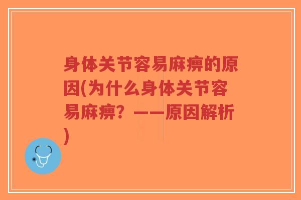 身体关节容易麻痹的原因(为什么身体关节容易麻痹?——原因解析)-第1张图片-超越 身体关节容易麻痹的原因(为什么身体关节容易麻痹?——原因解析)-第1张图片-超越