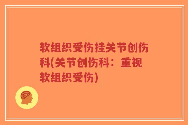 软组织受伤挂关节创伤科(关节创伤科:重视软组织受伤)-第1张图片-超越 软组织受伤挂关节创伤科(关节创伤科:重视软组织受伤)-第1张图片-超越