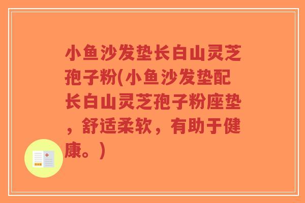 小鱼沙发垫长白山灵芝孢子粉(小鱼沙发垫配长白山灵芝孢子粉座垫，舒适柔软，有助于健康。)-第1张图片-超越