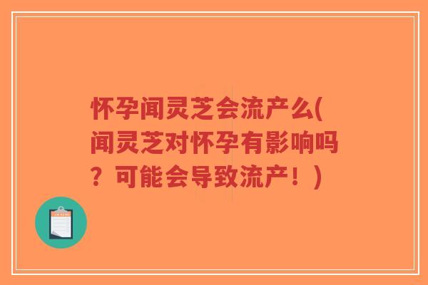 怀孕闻灵芝会流产么(闻灵芝对怀孕有影响吗?可能会导致流产!)-第1张图片-超越 怀孕闻灵芝会流产么(闻灵芝对怀孕有影响吗?可能会导致流产!)-第1张图片-超越