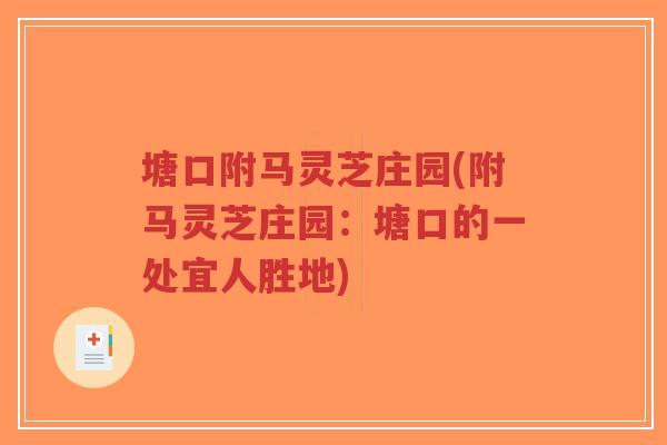 塘口附马灵芝庄园(附马灵芝庄园:塘口的一处宜人胜地)-第1张图片-超越 塘口附马灵芝庄园(附马灵芝庄园:塘口的一处宜人胜地)-第1张图片-超越