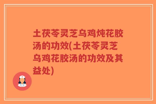 土茯苓灵芝乌鸡炖花胶汤的功效(土茯苓灵芝乌鸡花胶汤的功效及其益处)-第1张图片-超越 土茯苓灵芝乌鸡炖花胶汤的功效(土茯苓灵芝乌鸡花胶汤的功效及其益处)-第1张图片-超越