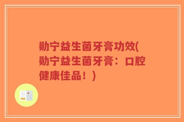 勋宁益生菌牙膏功效(勋宁益生菌牙膏:口腔健康佳品!)-第1张图片-超越 勋宁益生菌牙膏功效(勋宁益生菌牙膏:口腔健康佳品!)-第1张图片-超越