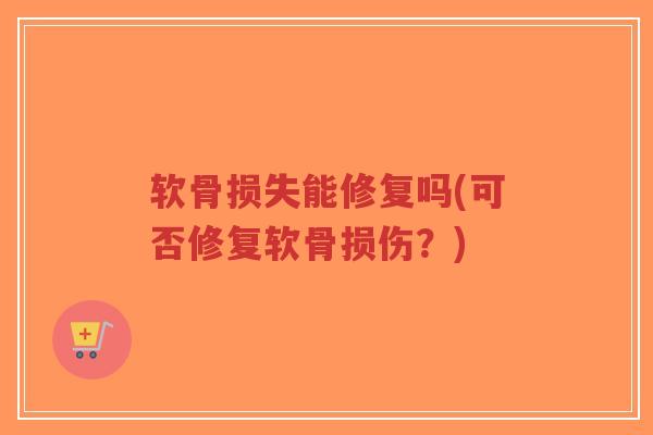 软骨损失能修复吗(可否修复软骨损伤?)-第1张图片-超越 软骨损失能修复吗(可否修复软骨损伤?)-第1张图片-超越