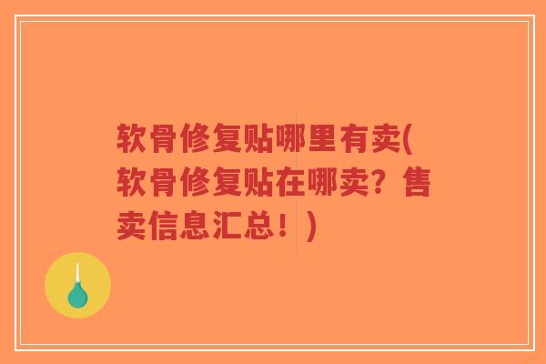 软骨修复贴哪里有卖(软骨修复贴在哪卖?售卖信息汇总!)-第1张图片-超越 软骨修复贴哪里有卖(软骨修复贴在哪卖?售卖信息汇总!)-第1张图片-超越