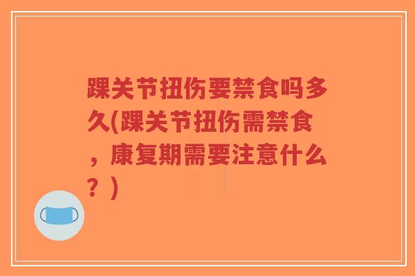 踝关节扭伤要禁食吗多久(踝关节扭伤需禁食,康复期需要注意什么?)-第1张图片-超越 踝关节扭伤要禁食吗多久(踝关节扭伤需禁食,康复期需要注意什么?)-第1张图片-超越