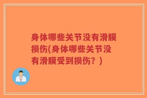 身体哪些关节没有滑膜损伤(身体哪些关节没有滑膜受到损伤?)-第1张图片-超越 身体哪些关节没有滑膜损伤(身体哪些关节没有滑膜受到损伤?)-第1张图片-超越
