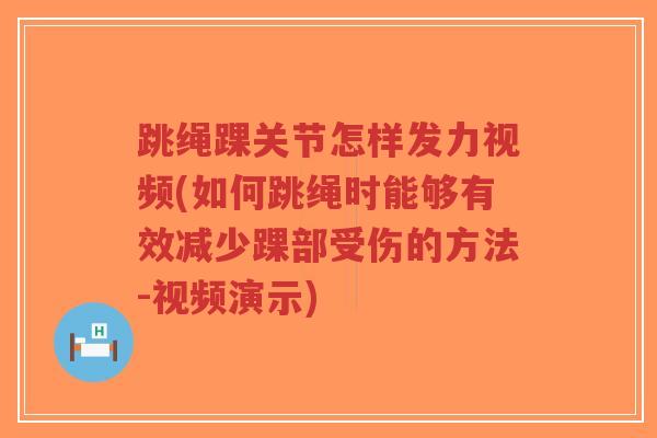 跳绳踝关节怎样发力视频(如何跳绳时能够有效减少踝部受伤的方法-视频演示)-第1张图片-超越 跳绳踝关节怎样发力视频(如何跳绳时能够有效减少踝部受伤的方法-视频演示)-第1张图片-超越