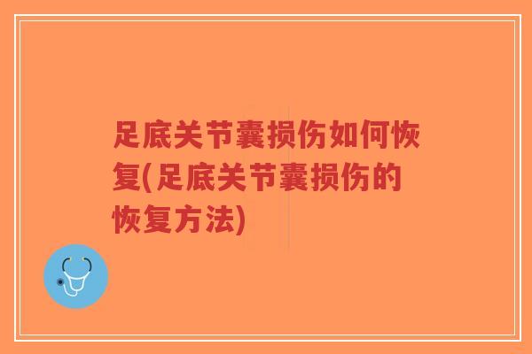 足底关节囊损伤如何恢复(足底关节囊损伤的恢复方法)-第1张图片-超越 足底关节囊损伤如何恢复(足底关节囊损伤的恢复方法)-第1张图片-超越