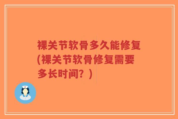 裸关节软骨多久能修复(裸关节软骨修复需要多长时间?)-第1张图片-超越 裸关节软骨多久能修复(裸关节软骨修复需要多长时间?)-第1张图片-超越